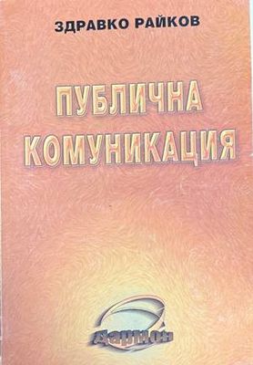 Публична комуникация