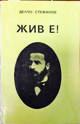 Жив е!