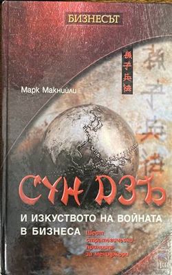 Сун Дзъ и изкуството на войната в бизнеса