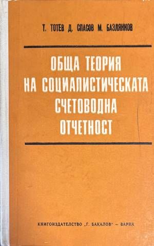 Обща теория на социалистическата счетоводна отчетност Обща теория на социалистическата счетоводна отчетност