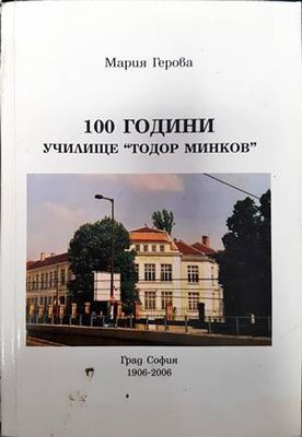 100 години училище &quot;Тодор Минков&quot;