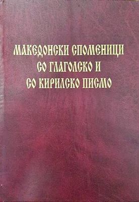 Македонски споменици со глаголско и со кирилско писмо