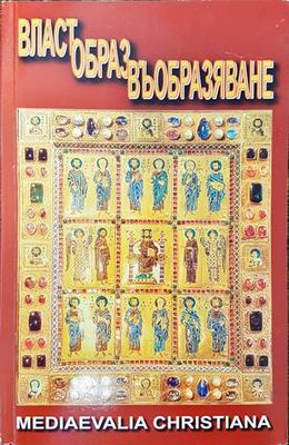 Власт. Образ. Въобразяване
