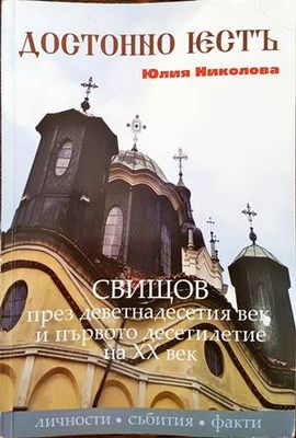 Достойно есть. Свищов през деветнадесетия век и първото десетилетия на XX век