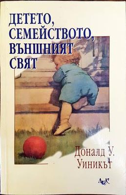 Детето, семейството, външният свят