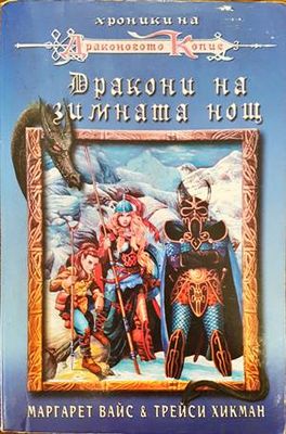 Хроники на Драконовото копие. Том 3: Дракони на зимната нощ