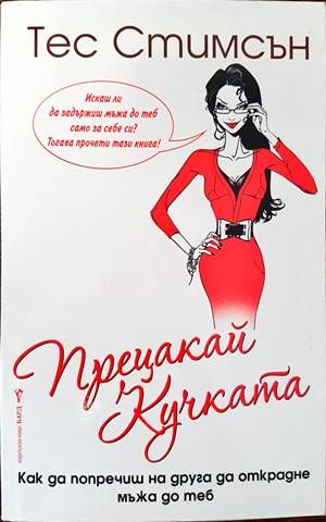Прецакай кучката