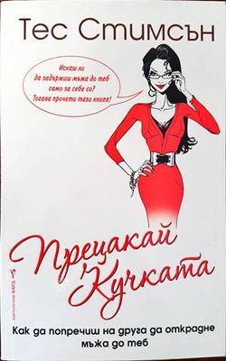Прецакай кучката