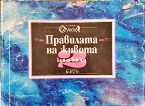 Правилата на живота. Книга 2