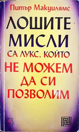Лошите мисли са лукс, който не можем да си позволим Лошите мисли са лукс, който не можем да си позволим
