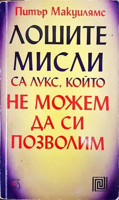 Лошите мисли са лукс, който не можем да си позволим