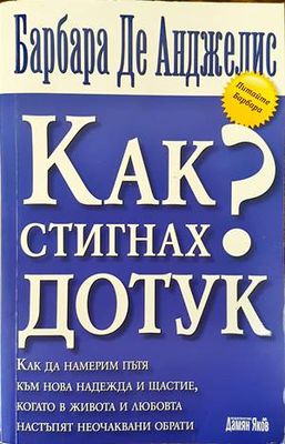 Как стигнах дотук