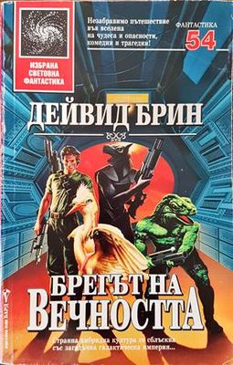 Брегът на вечността