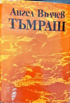 Тъмраш