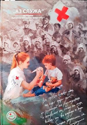 „Аз служа! 100 години Български младежки Червен кръст (1921-2021)