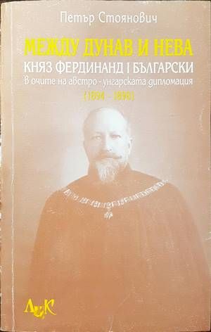 Между Дунав и Нева