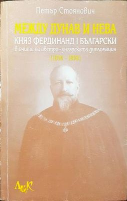 Между Дунав и Нева