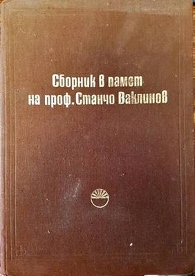 Сборник в памет на проф. Станчо Ваклинов