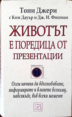 Животът е поредица от презентации