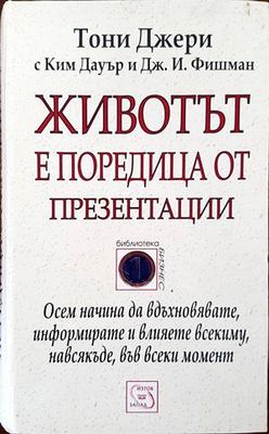 Животът е поредица от презентации