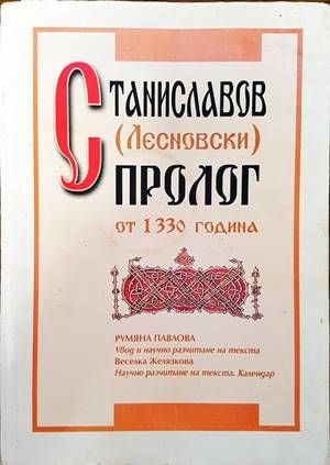 Станиславов (Лесновски) пролог от 1330 година