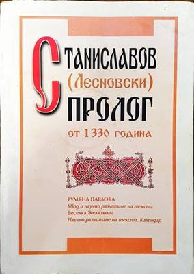Станиславов (Лесновски) пролог от 1330 година