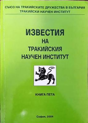 Известия на Тракийския научен институт. Книга 5