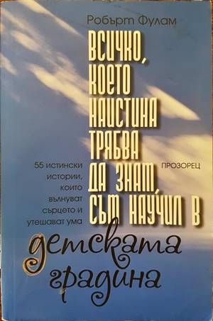 Всичко, което наистина трябва да знам, съм научил в детската градина Всичко, което наистина трябва да знам, съм научил в детската градина