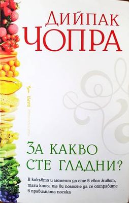 За какво сте гладни?
