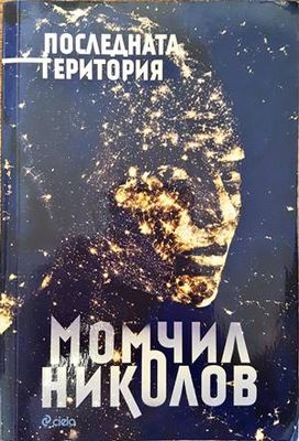 Последната територия