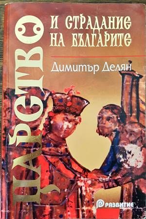 Царство и страдание на българите Царство и страдание на българите