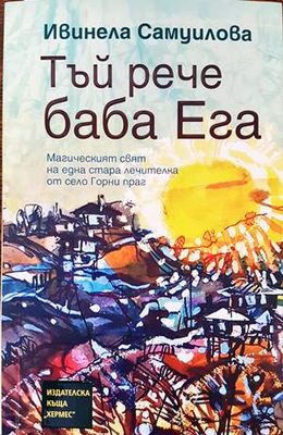 Тъй рече баба Ега