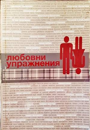 Любовни упражнения