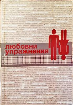 Любовни упражнения