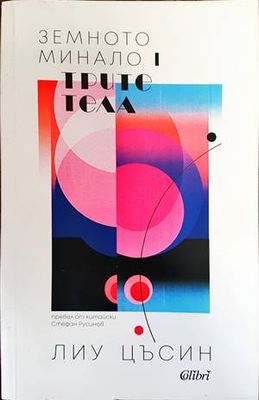 Земното минало. Книга 1: Трите тела