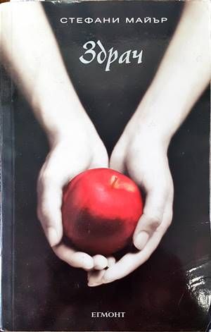 Здрач. Книга 1: Здрач