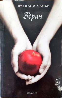 Здрач. Книга 1: Здрач