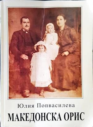 Македонска орис Македонска орис