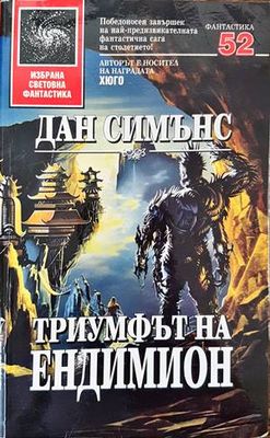Триумфът на Ендимион