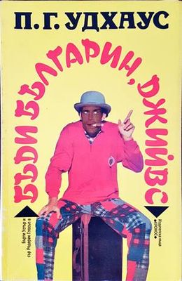 Бъди българин, Джийвс