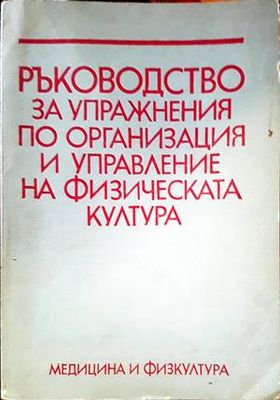 Ръководство за упражнения по организация и управление на физическата култура