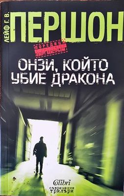 Онзи, който убие дракона