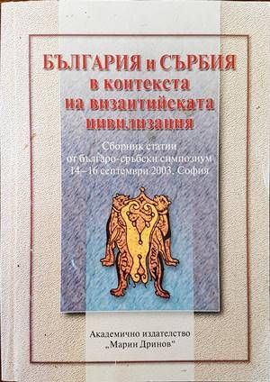 България и Сърбия в контекста на византийската цивилизация