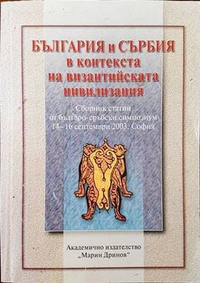 България и Сърбия в контекста на византийската цивилизация