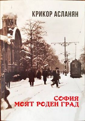 София моят роден град
