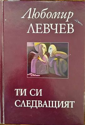 Ти си следващият