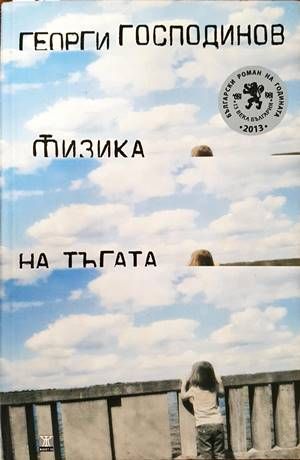 Физика на тъгата