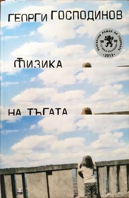 Физика на тъгата