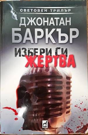 Избери си жертва