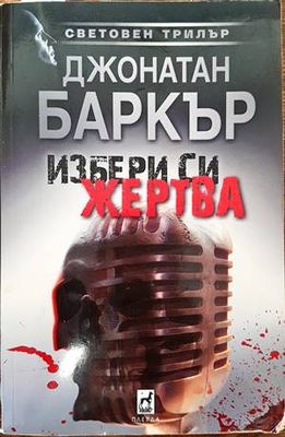 Избери си жертва